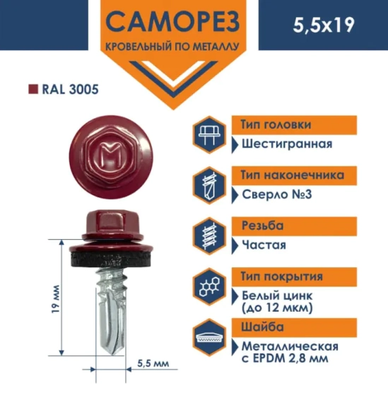 Саморез кровельный DAXMER 5,5х19 мм RAL 3005 Винно-красный 250 шт