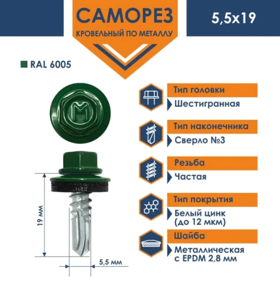 Саморез кровельный 5,5х19 мм DAXMER RAL 6005 (зеленый), 250 шт