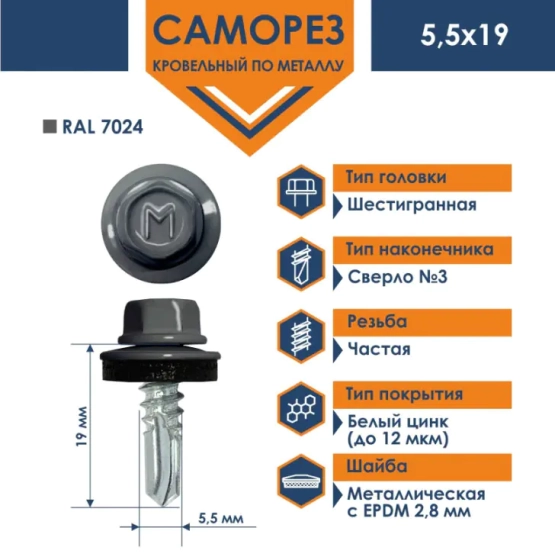 Саморез кровельный DAXMER 5,5х19 мм RAL 7024 Графитовый серый 250 шт