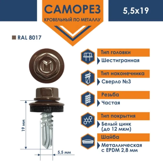 Саморез кровельный 5,5х19 мм DAXMER RAL 8017 (шоколадно-коричневый), 250 шт
