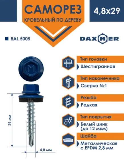 Саморез кровельный DAXMER 4,8х29 мм RAL 5005 Ярко-синий 250 шт