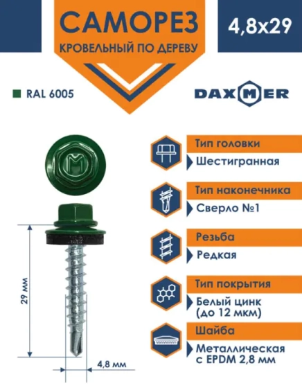 Саморез кровельный DAXMER 4,8х29 мм RAL 6005 Зеленый 250 шт