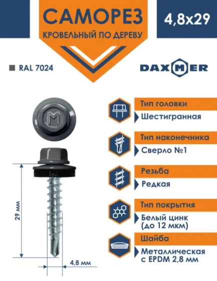 Саморез кровельный DAXMER 4,8х29 мм RAL 7024 Графитовый серый 250 шт