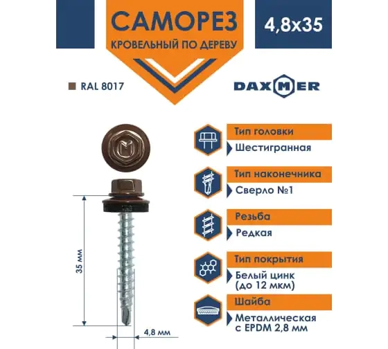 Саморез кровельный 4,8х35 мм DAXMER RAL 8017 (шоколадно-коричневый), 250 шт
