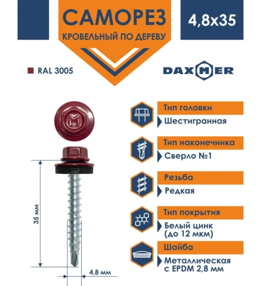 Саморез кровельный 4,8х35 мм DAXMER RAL 3005 (винно-красный), 250 шт