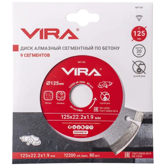 Диск алмазный сегментный по бетону 125 мм VIRA (601124)