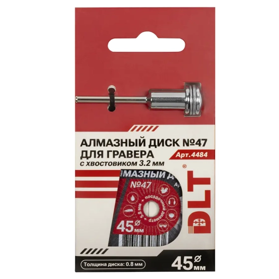 Диск алмазный 45x0,8 мм DLT № 47 для гравера (4484)