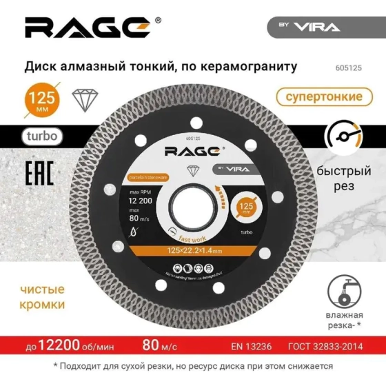 Диск алмазный 125х22,2 мм турбо тонкий по керамограниту VIRA 605125