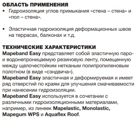 Гидроизоляционная лента Mapeband Easy. РФ. 10 м.