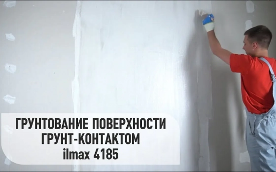 Грунт-контакт ilmax 4185 (аналог ceresit ct-16) с кварцевым наполнителем 15 кг