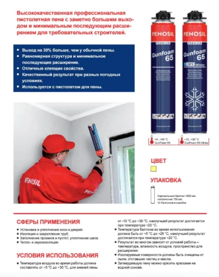 Пена Penosil Premium Gunfoam 65 зимняя под пистолет 875 мл. РФ.