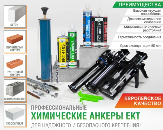 Химический анкер ЕКТ 300 WS для высоких нагрузок. 300 мл. Турция.