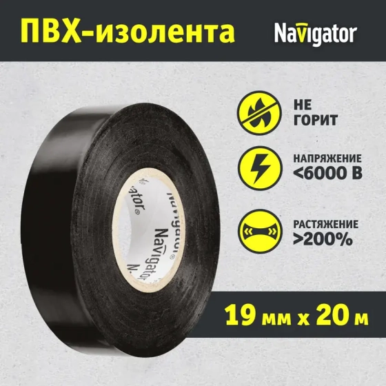 Изолента ПВХ черная 19 мм х 20 м Navigator