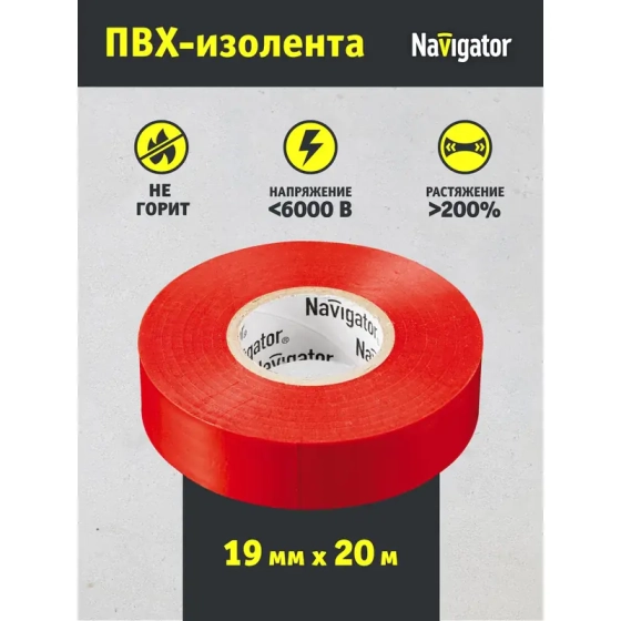 Изолента ПВХ красная 19 мм х 20 м Navigator