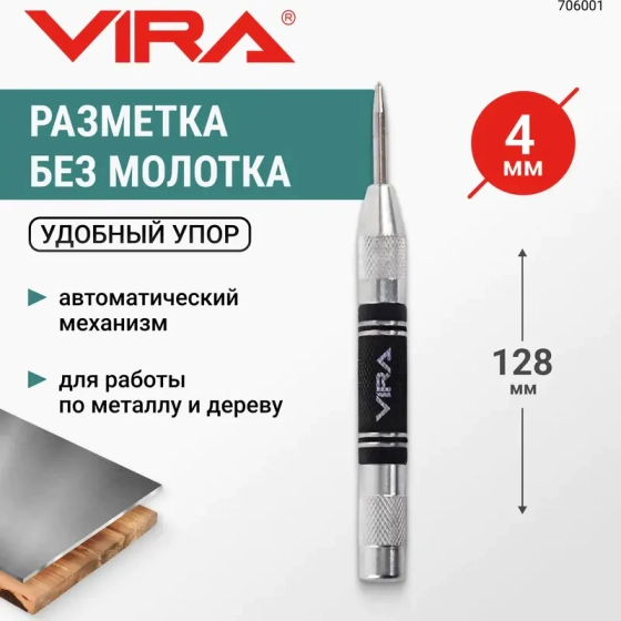 Кернер автоматический 4х128 мм VIRA 706001