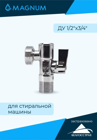 Кран шаровый угловой для стиральной машины 1/2"х3/4" НР MAGNUM