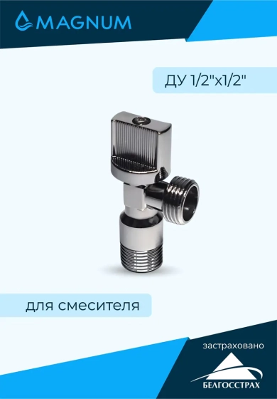 Кран шаровый угловой для смесителя 1/2"х1/2" НР MAGNUM