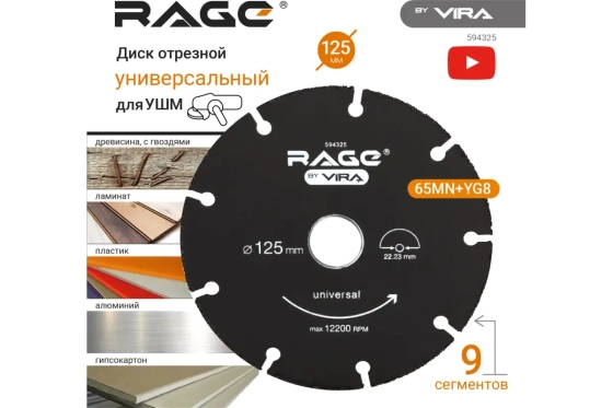 Круг отрезной универсальный для УШМ 125х22 мм VIRA 594325