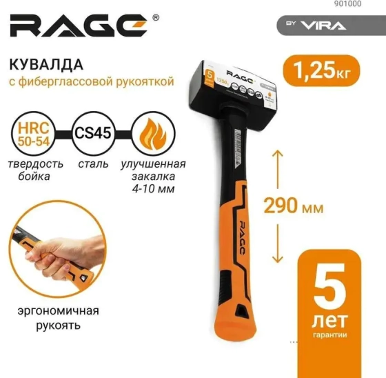 Кувалда с фиберглассовой рукояткой 1,25 кг RAGE by VIRA 901000