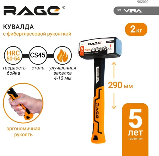 Кувалда с фиберглассовой рукояткой 2 кг RAGE by VIRA 902000