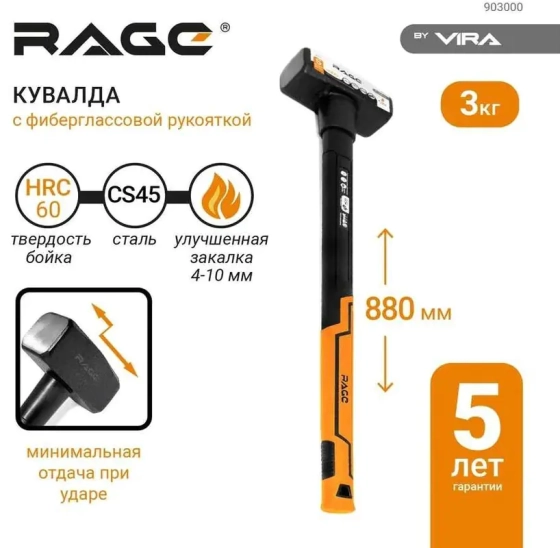 Кувалда с фиберглассовой рукояткой 3 кг RAGE by VIRA 903000