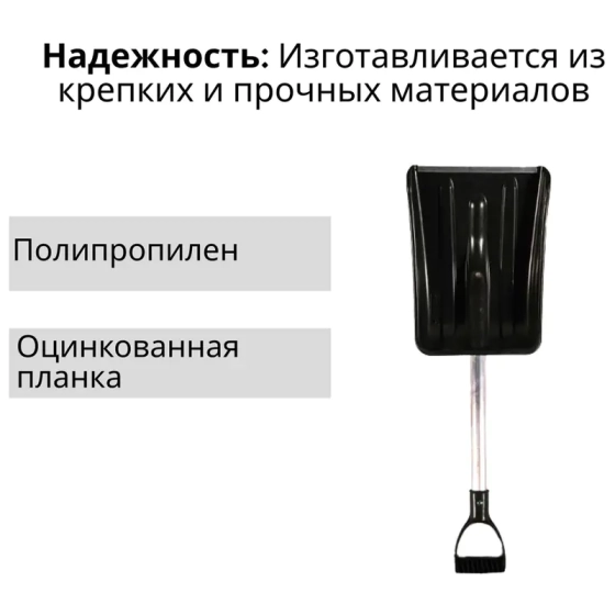 Лопата для уборки снега автомобильная с алюминиевым черенком 240х300 мм