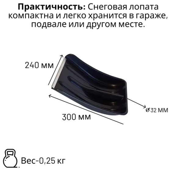 Лопата для уборки снега автомобильная с алюминиевым черенком 240х300 мм
