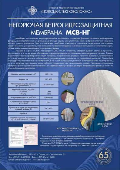 Мембрана огнестойкая ветрогидрозащитная МСВ-НГ 120 см. 75 м.кв. РБ.