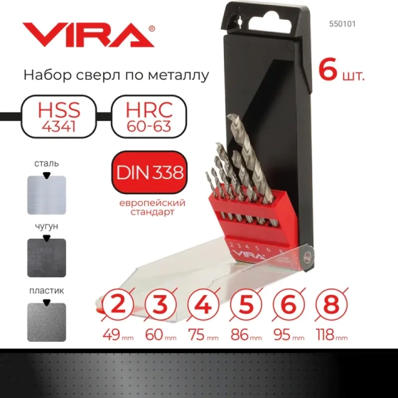 Набор сверл по металлу 2-8 мм 6 шт VIRA 550101