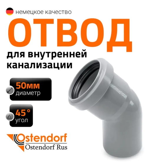 Отвод 45º для труб 50 мм Ostendorf HTВ