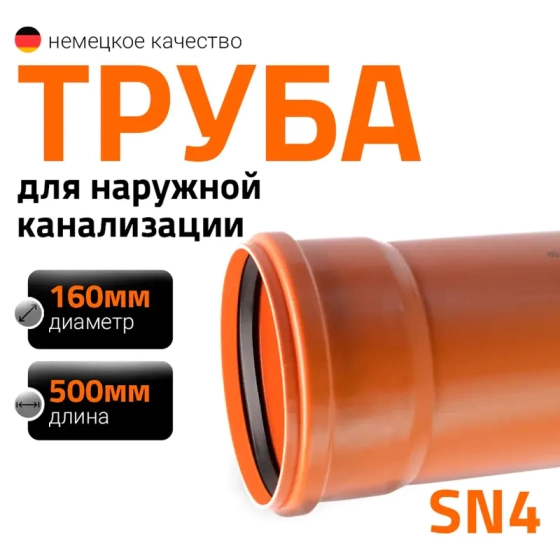 Труба для наружной канализации 160х500 мм Ostendorf KGEM