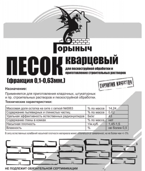 Песок кварцевый Горыныч. 30 кг. Фракция 0,1-0,63 мм. РБ.