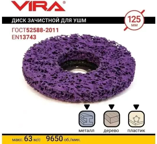 Круг зачистной коралловый 125 мм (фиолетовый) VIRA 558044