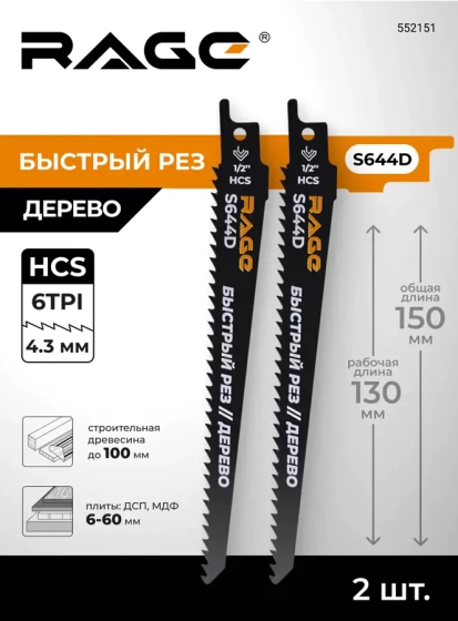 Пилки для сабельной пилы по дереву RAGE S644D 150 мм 2 шт 552151