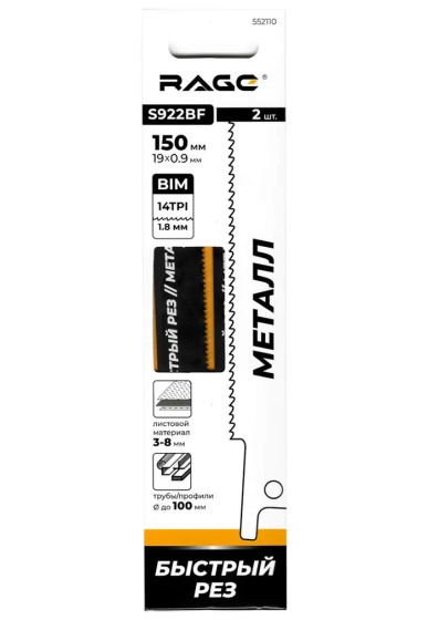 Пилки для сабельной пилы по металлу RAGE S922BF 150 мм 2 шт 552110