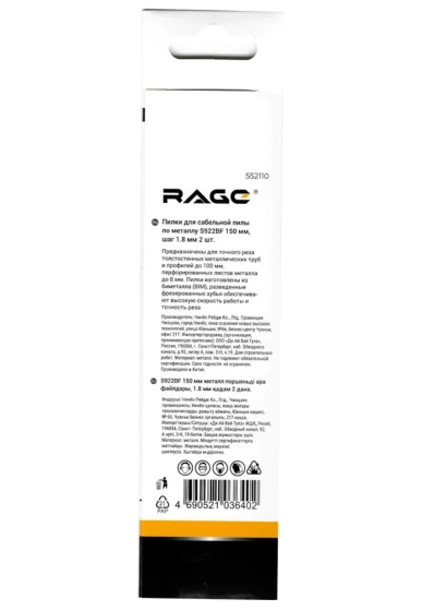 Пилки для сабельной пилы по металлу RAGE S922BF 150 мм 2 шт 552110