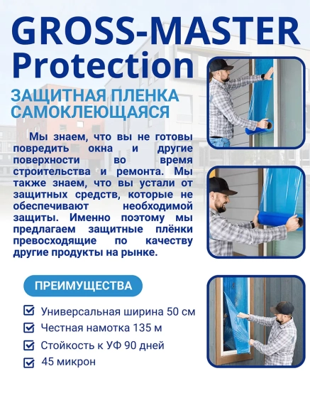 Пленка самоклеящаяся 0,5х135 м GROSS-MASTER Protection