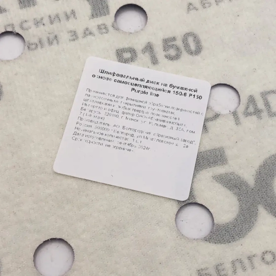 Шлифовальный круг 150 мм БАЗ SP14D Purple line Р150