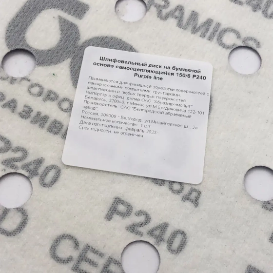 Шлифовальный круг 150 мм БАЗ SP14D Purple line Р240