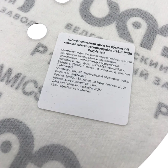 Шлифовальный круг 225 мм БАЗ SP14D Purple line Р150