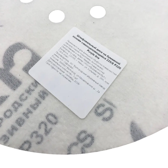 Шлифовальный круг 225 мм БАЗ SP14D Purple line Р320