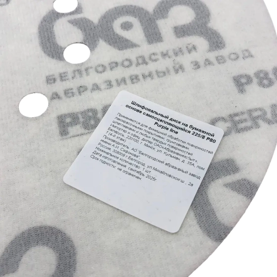 Шлифовальный круг 225 мм БАЗ SP14D Purple line Р80