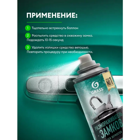 Размораживатель замков с силиконом Grass (аэрозоль) 210 мл