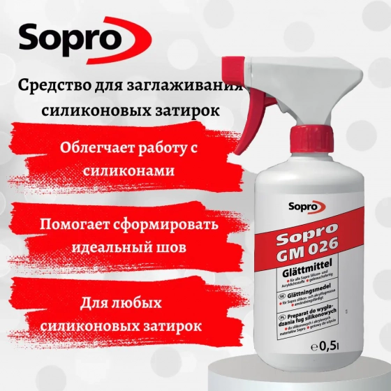 Препарат для заглаживания силиконовых затирок Sopro GM 026, 0,5 л