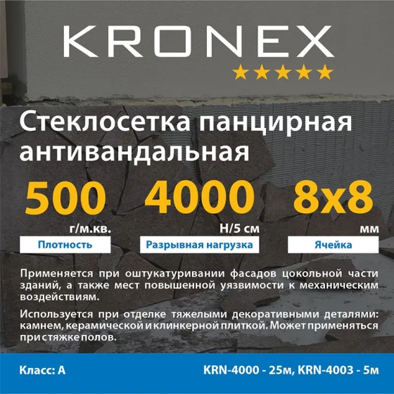 Стеклосетка панцирная армир. Kronex 1x25 м (ячейка 8х8 мм)