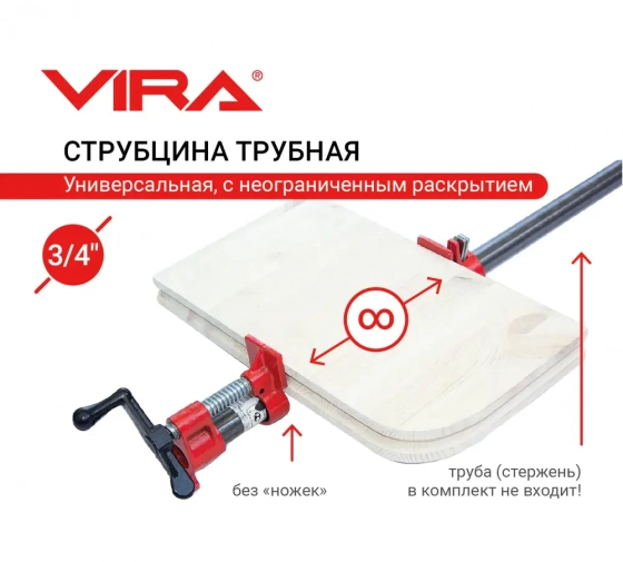 Струбцина трубная 3/4" VIRA 203134
