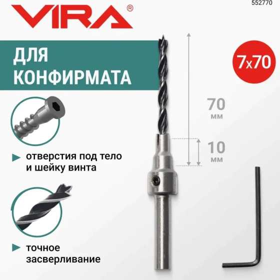 Сверло под конфирмат 7х70 мм VIRA 552770