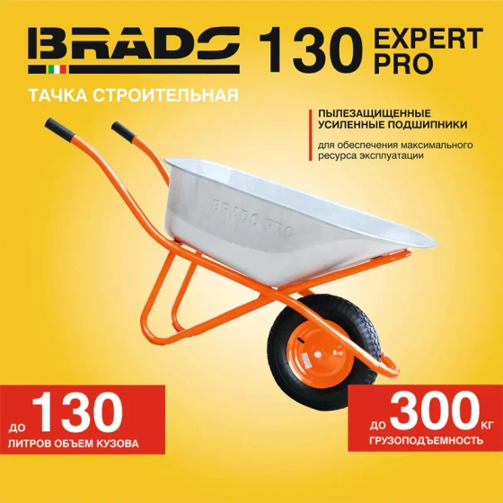 Тачка строительная одноколесная Brado Expert Pro 130 130 л 300 кг