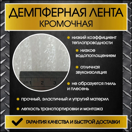 Лента демпферная ТЕПОФОЛ 50 мм. Толщина 5 мм. Длина 25 м. Цена за рул. РФ.