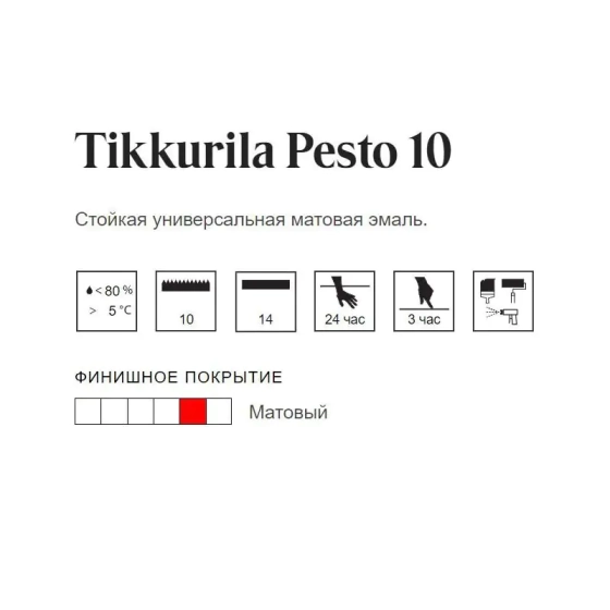 Эмаль для дерева и металла TIKKURILA Pesto 10 База A матовая 0,9 л